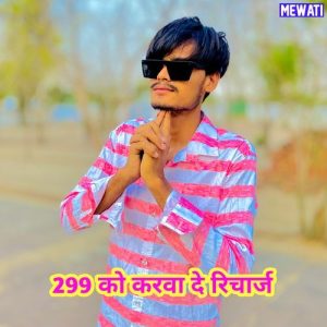 299 को करवा दे रिचार्ज (2025) Album Art