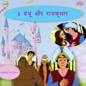 3 Bandhu Aur Rajkumar (2019) Album Art