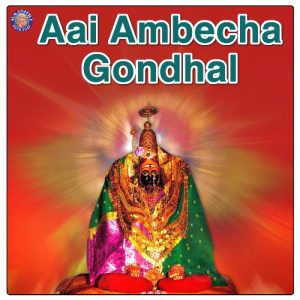 Aai Ambecha Gondhal (2021) Album Art