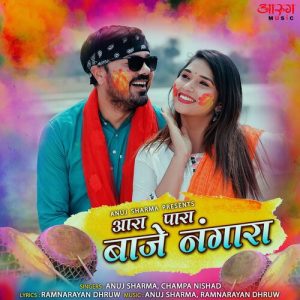 Aara Para Baje Nagara (2023) Album Art