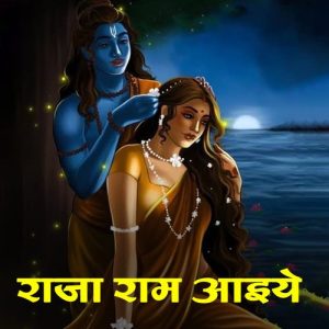 Aja Ram Aaiye Mere Bhojan Ka Bhog Lagaiye