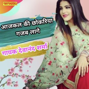 Ajkal Ke Chhokariya Gaajab Lage Re