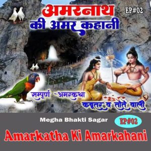 Amarkatha Ki Amar kahani #02 (2025) Album Art
