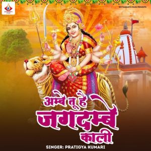 Ambe Tu Hai Jagdambe Kali (2025) Album Art