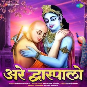 Arey Dwarpalo – Manoj Mishra