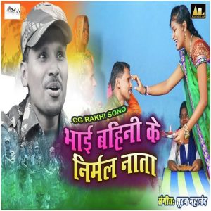 BHAI BAHINI KE NIRMAL NATA