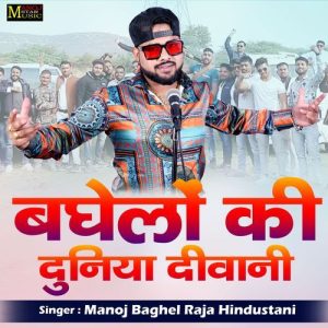 Baghelo Ki Duniya Deewani (2024) Album Art
