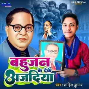 Bahujan Ke Deke Aajadiya (2025) Album Art