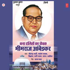 Bana Daliton Ka Sewak Bhimraj Ambedkar (2004) Album Art