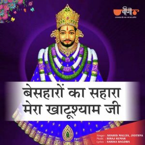 Besaharo Ka Sahara – Mera Khatu Shyam Ji