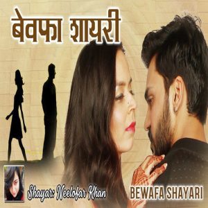 Bewafa Shayari (Sad Shayari)