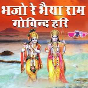 Bhajo Re Bhaiya Ram Govind Hari
