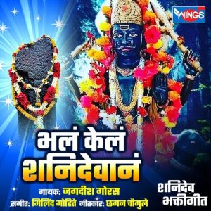 Bhala Kela Shanidevane – Shanidev Songs (2015) Album Art