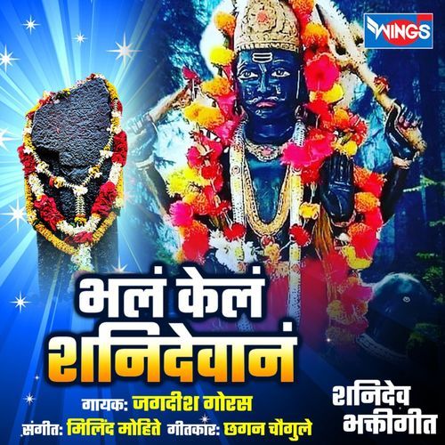 Bhala Kela Shanidevane – Shanidev Songs