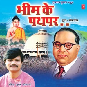 Bhim Ke Pathper-Buddh Bhimgeet (2010) Album Art