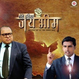 Bole India Jai Bhim (2016) Album Art