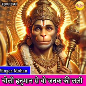 Boli Hanuman Se Wo Janak Ki Lali