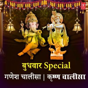 Budhwar Special Ganesh Chalisa Krishna Chalisa