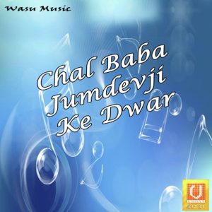 Chal Baba Jumdevji Ke Dwar