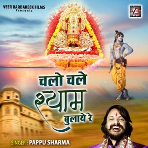 Chalo Chale Shyam Bulaye Re