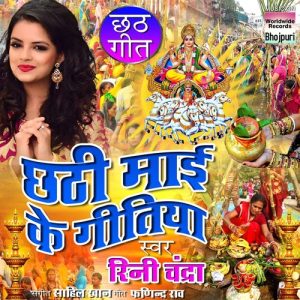 Chhathi Mai Ke Geetiya