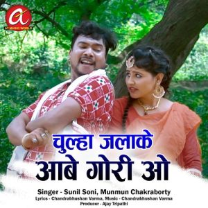 Chulha Jalake Aabe Gori O (2022) Album Art