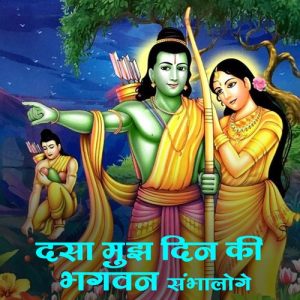 Dasa Mujhe Din Ki Bhagvan Sambhaloge To Kya Hoga