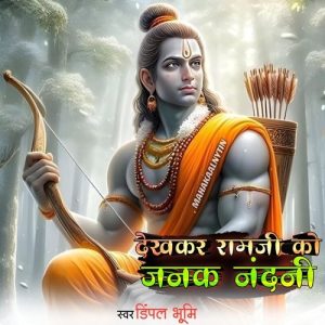 Dekhkr Ramji Ko Jank Nandni (2023) Album Art