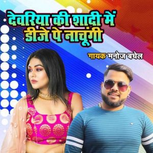 Dewariya Ki Shadi Main D.j Pe Nachungi