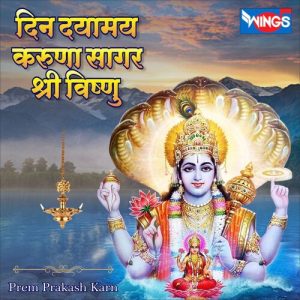 Din Dayamay Karuna Sagar Shri Vishnu (2021) Album Art