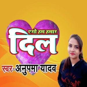 Ego Hum Hamar Dil (2022) Album Art