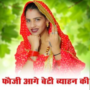 Fouji Aage Beti Byahavan Ki (2023) Album Art