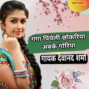 Ganga Piyeli Chhokariya Abke Goriya