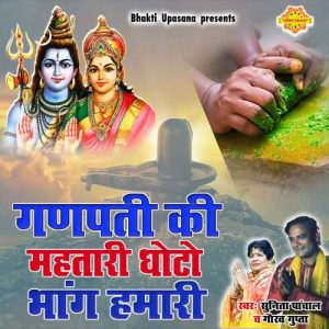 Ganpati Ki Mahtari Ghoto Bhang Hamari (2022) Album Art