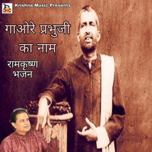 Gaore Prabhuji Ka Naam