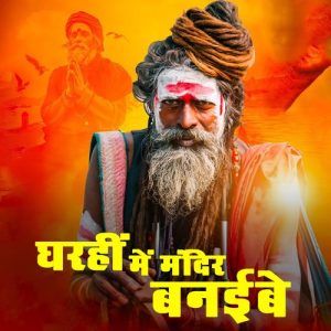 Gharhi Main Mandir Banaibe