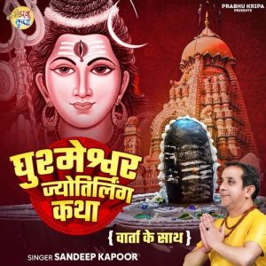 Ghushmeshwar Jyotirlinga Katha Warta Ke Sath (2025) Album Art