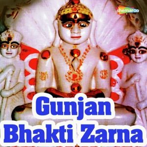 Gunjan Bhakti Zarna (2011) Album Art