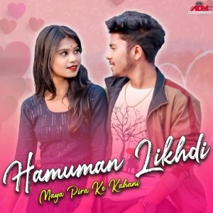 Hamuman Likhdi Maya Pira Ke Kahani (2022) Album Art