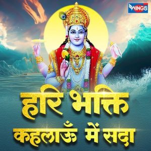 Hari Bhakti Kahalaaun Main Sadaa (2025) Album Art