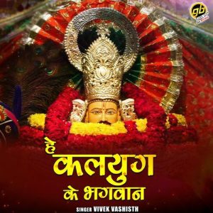 Hey Kalyug Ke Bhagwan