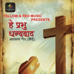 Hey Prabhu Dhanyawad (2017) Album Art