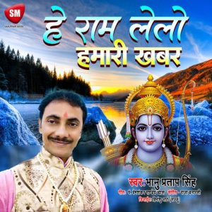 Hey Ram Le Lo Khabar Hamari
