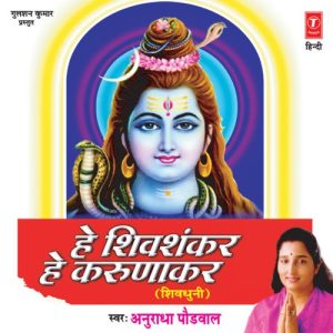 Hey Shivshankar Hey Karunakar (2006) Album Art
