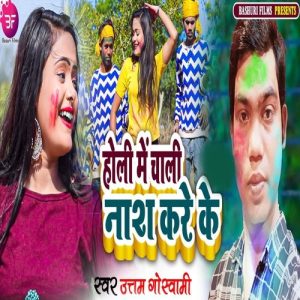 Holi Me Choli Nash Kare Ke (2023) Album Art