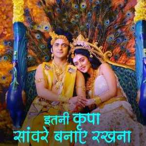 Itni Kripa Sawre Banaye Rakhna (2023) Album Art