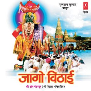 Jaago Vithaai (Shri Vitthal Bhakti Geet) (2006) Album Art