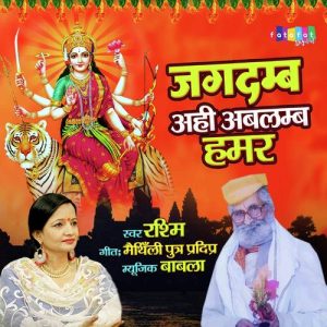 Jagdamb Ahi Ablamb Hamar (Maithili Language) (2020) Album Art
