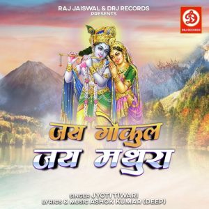 Jai Gokul Jai Mathura (2023) Album Art