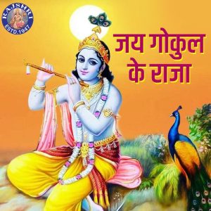 Jai Gukul Ke Raja (2022) Album Art